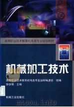 机械加工技术 1999 PDF电子版封面 711107100X 孙学强主编