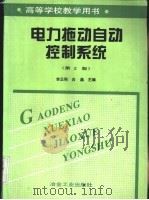电力拖动自动控制系统 1997 PDF电子版封面 7502420517 李正熙,白晶主编