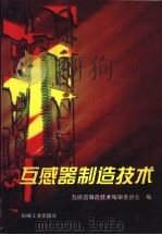 互感器制造技术 1998 PDF电子版封面 7111060288 魏春华等主编;互感器制造技术编审委会编