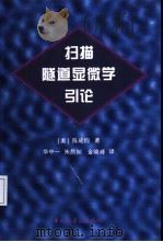 扫描隧道显微学引论   1996  PDF电子版封面  7501918899  （美）陈成钧著；华中一等译 