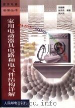 家用电动器具电路和电气件结构详解   1999  PDF电子版封面  7115069573  周德麟等编著 