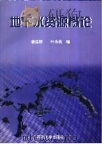 地下水资源概论 1998 PDF电子版封面 7560819761 唐益群,叶为民编
