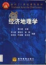 经济地理学 1999 PDF电子版封面 7040077442 李小建主编