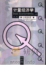 计量经济学  上（ PDF版）