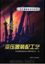 变压器装配工艺 1998 PDF电子版封面 7111060695 变压器制造技术丛书编审委员会编