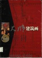 大师建筑画 1999 PDF电子版封面 7810504819 贾倍思,赵军编