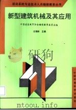 新型建筑机械及其应用 1997 PDF电子版封面 7801353188 汪锡龄主编;中国建设教育协会继续教育委员会编