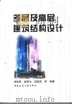 多层及高层建筑结构设计 1998 PDF电子版封面 7112035422 李宏男等编著