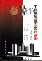 工民建专业毕业设计手册  本科、专科   1997  PDF电子版封面  7562912971  杨志勇主编 