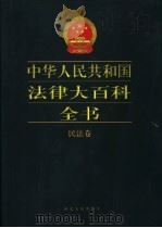 中华人民共和国法律大百科全书 民法卷 1999 PDF电子版封面 7202024276 许崇德等总主编;崔洪夫,夏叔华主编