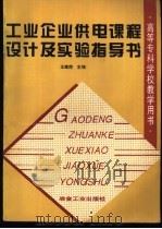 工业企业供电课程设计及实验指导书 1997 PDF电子版封面 7502420584 王建南主编
