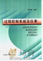 过程控制系统及仪表 1999 PDF电子版封面 7561115016 周小林主编