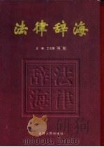 法律辞海 1998 PDF电子版封面 7206030238 王启富主编