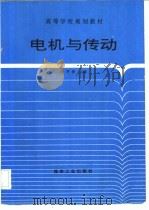 电机与传动 1995 PDF电子版封面 7502011684 杨芳春等编