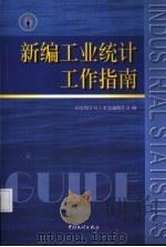 新编工业统计工作指南 1999 PDF电子版封面 7503729090 国家统计局工业交通统计司编