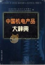 中国机电产品大辞典 1999 PDF电子版封面 7111073754 国家机械工业局行业管理司,国家国内贸易局设备成套管理局编