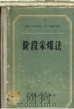 阶段采煤法 1959 PDF电子版封面 15035·682 (英)弗利舍(C.H.Fritzche)(英)波茨(E.L.