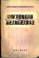 论煤矿井田和采区的前进式和后退式回采法 1957 PDF电子版封面 15035·327 苏联煤炭工业部煤矿设计管理总局南方煤矿设计院著;周有为译