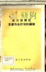 水力采煤区生产作业计划的编制 1959 PDF电子版封面 15035·827 朱锡珍等编著