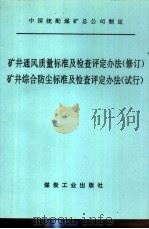 矿井通风质量标准及检查评定办法  修订  矿井综合防尘标准及检查评定办法  试行（1991 PDF版）