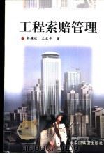 工程索赔管理   1999  PDF电子版封面  7113033032  郭耀煌，王亚平著 