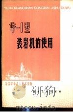 华-1型装岩机的使用   1976  PDF电子版封面  15062·3240  华铜铜矿编 