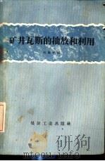 矿井瓦斯的抽放和利用 1959 PDF电子版封面 15035·862 刘巍和编