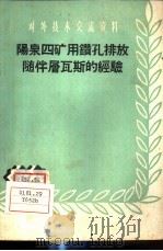 阳泉四矿用钻孔排放随伴层瓦斯的经验 1959 PDF电子版封面 15035·856 阳泉矿务局编