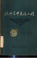 流砂层中采掘工程 1959 PDF电子版封面 15035·979 (捷)В.高乌斯科著;(苏)克列斯诺夫,М.А.译;郝乃毓译