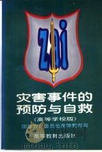 灾害事件的预防与自救 1995 PDF电子版封面 7040055597 国家教育委员会高等教育司编