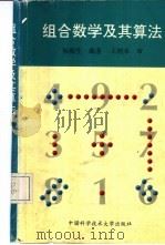 组合数学及其算法 1997 PDF电子版封面 7312009336 杨振生编著