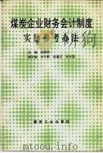 煤炭企业财务会计制度实施参考办法 1993 PDF电子版封面 7502009302 张国华主编