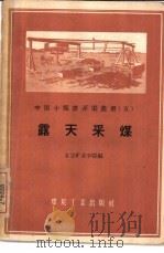 露天采煤 1959 PDF电子版封面 15035·948 北京矿业学院编