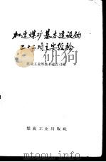 加速煤矿基本建设的二十二项主要经验 1959 PDF电子版封面 15035·879 煤炭工业部基本建设司编