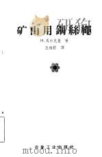 矿山用钢丝绳 1958 PDF电子版封面 15062·828 (苏)马尔克曼(Н.Маркман)著;王维德译