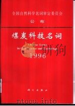 煤炭科技名词 1996 1997 PDF电子版封面 7030058267 煤炭科技名词审定委员会著