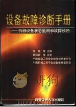 设备故障诊断手册 机械设备状态监测和故障诊断 1998 PDF电子版封面 7560509088 徐敏等主编;中国振动工程学会故障诊断委员会,中国机械工程学会
