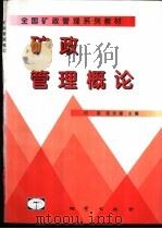 矿政管理概论 1998 PDF电子版封面 7116025987 何斌,陆永潮主编