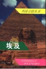 埃及 1999 PDF电子版封面 7501212058 吴德成,王湘瑛著