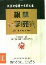 枫林学苑 同济大学博士生论文集 3 1999 PDF电子版封面 7543913690 黄雨,梅广清等主编