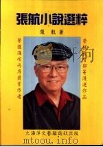 张航小说选粹 1998 PDF电子版封面 张航著