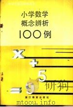 小学数学概念辨析100例 1990 PDF电子版封面 7533806891 洪国镛,戴美龙等编