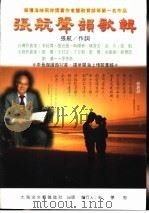 张航声韵歌辑   1999  PDF电子版封面    张航作词；张宏张等作曲 