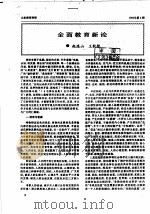 全面教育新论 PDF电子版封面 赵连山,王秋艳
