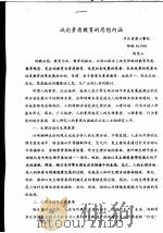 试论素质教育的思想内涵（ PDF版）