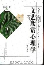 文艺欣赏心理学 1999 PDF电子版封面 7810416723 胡山林编著