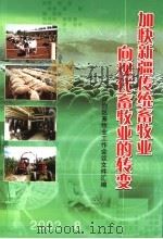 加快新疆传统畜牧业向现代畜牧业的转变（ PDF版）