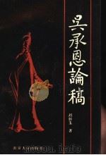 吴承恩论稿 1991 PDF电子版封面 7305013404 刘怀玉著