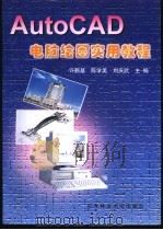 AutoCAD电脑绘图实用教程 1999 PDF电子版封面 7810089234 许鹏基,陈学美等主编
