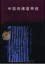 中国的煤层甲烷 1991 PDF电子版封面 7536911793 张新民,张遂安等编著